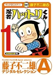 Amazon.co.jp: 忍者ハットリくん（1） (藤子不二雄（A）デジタル